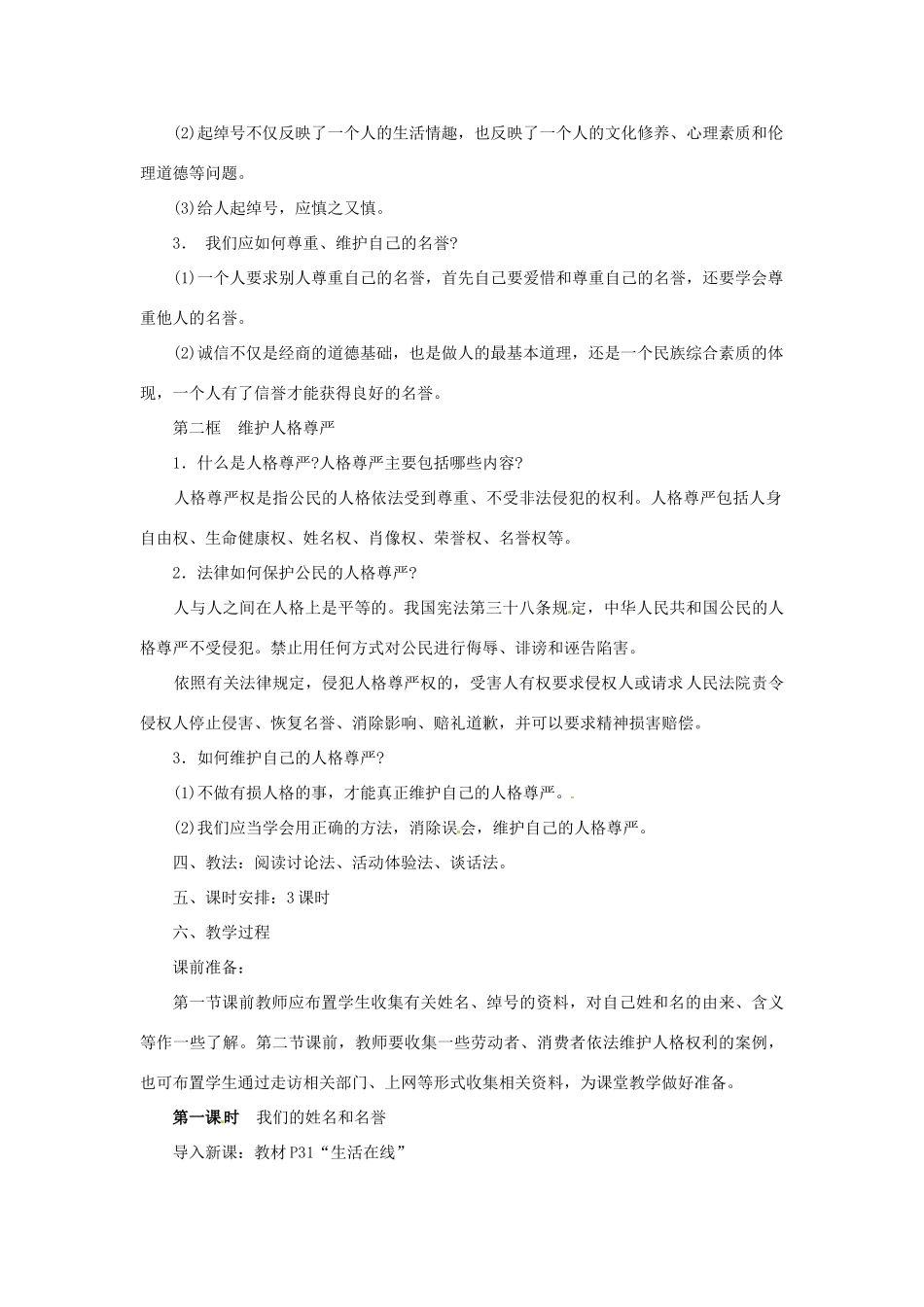江苏省大丰市万盈第二中学七年级政治 第四课 人格不可辱教学案1 苏教版_第2页