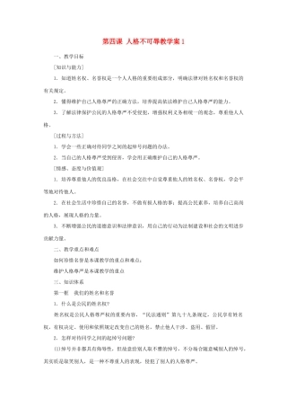 江苏省大丰市万盈第二中学七年级政治 第四课 人格不可辱教学案1 苏教版