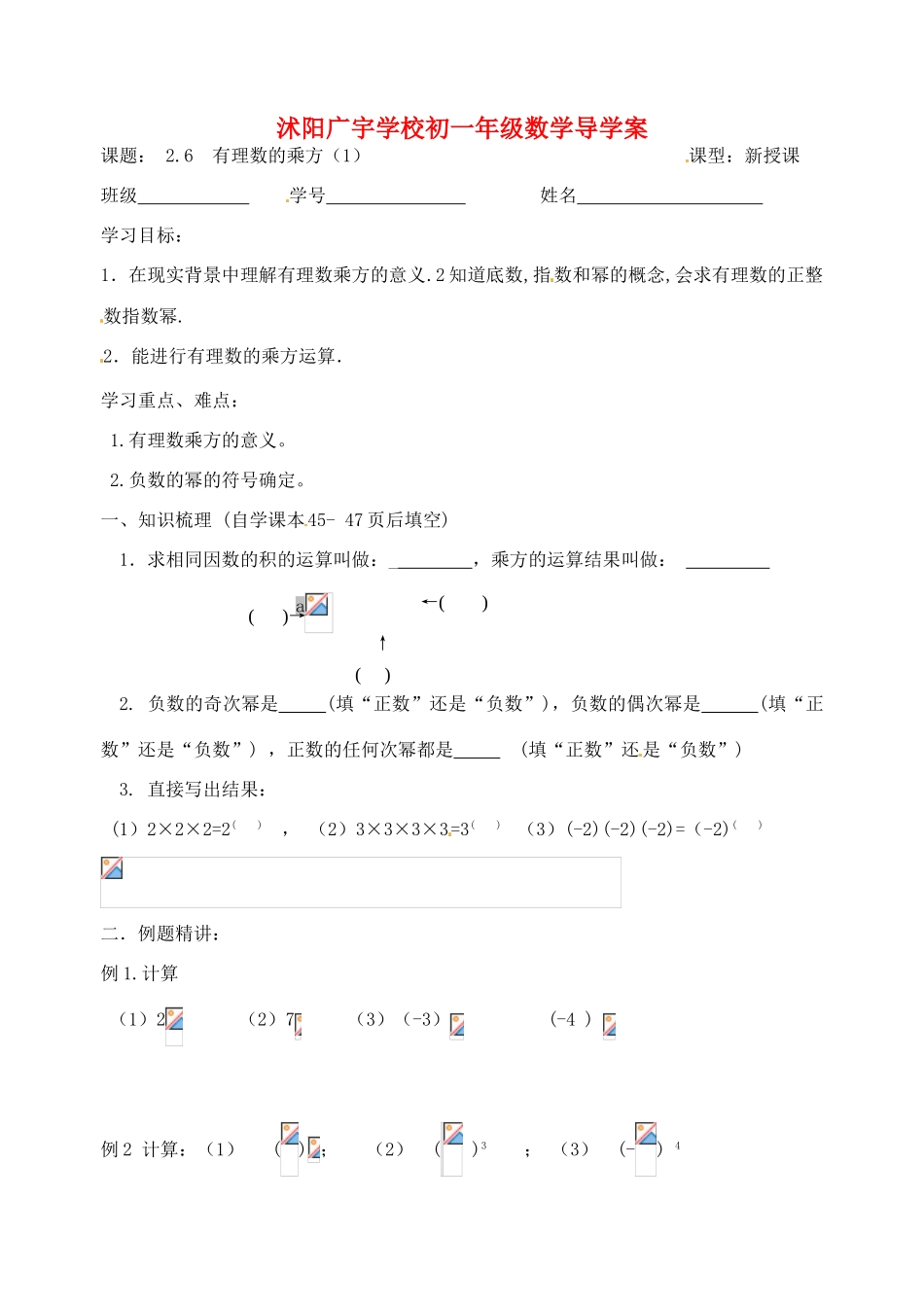 江苏省沭阳县广宇学校七年级数学 2.6《有理数的乘方（1）》学案_第1页