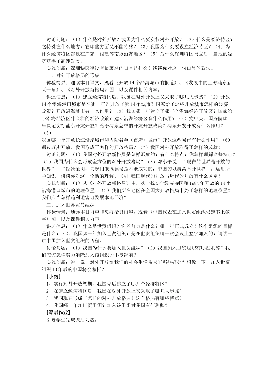 八年级历史下册：第12课《对外开放格局的形成》教案（岳麓版）_第2页