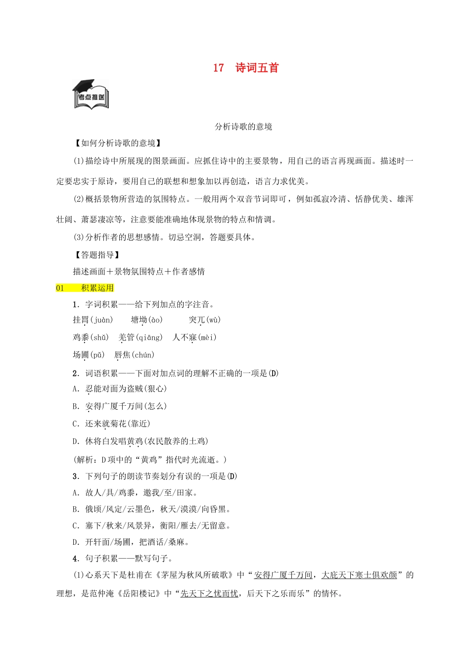 八年级语文上册 第五单元 第17课《诗词五首》同步学案 语文版-语文版初中八年级上册语文学案_第1页