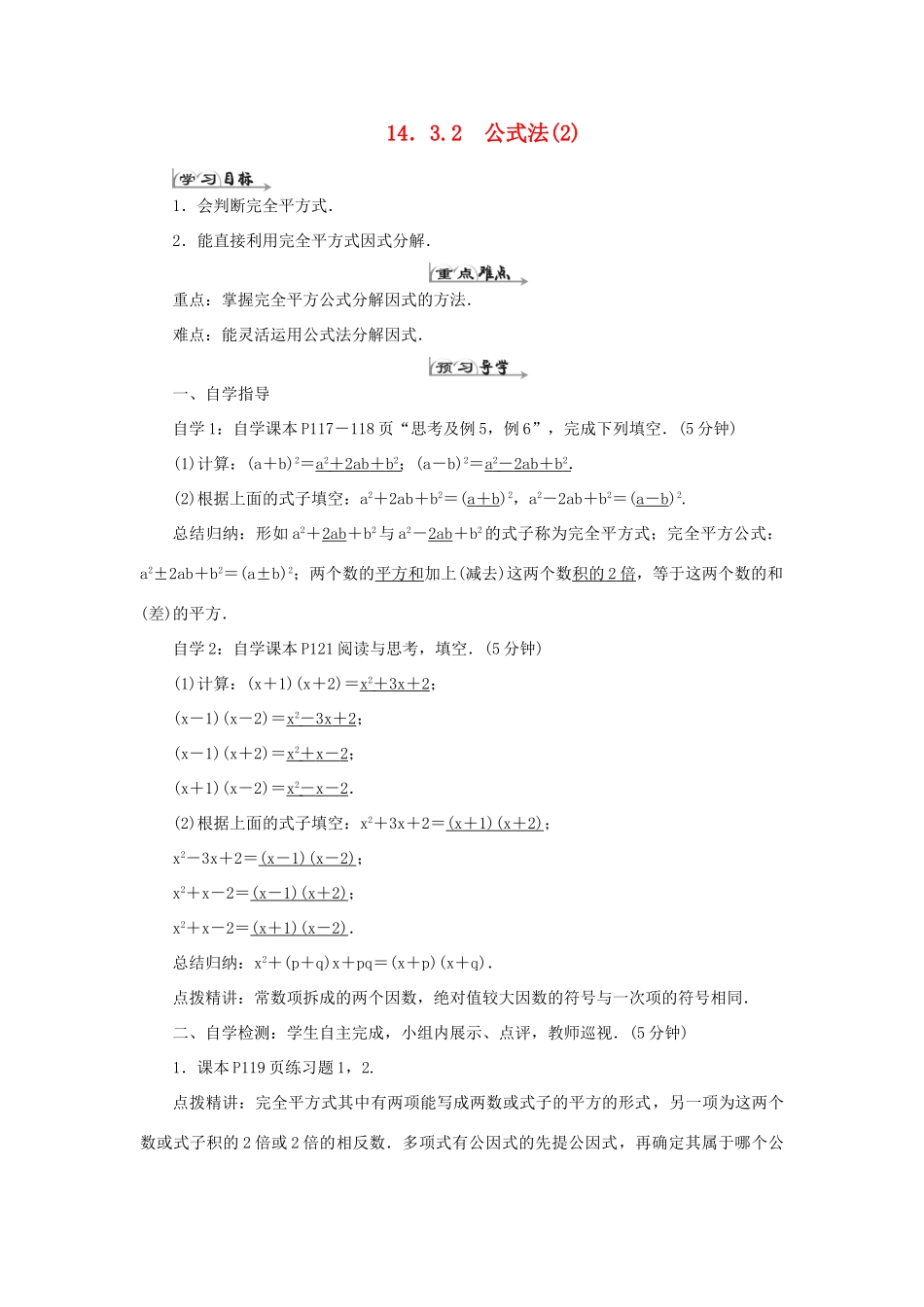 八年级数学上册 第十四章 整式的乘法与因式分解 14.3 因式分解14.3.2 公式法（2）导学案（新版）新人教版-（新版）新人教版初中八年级上册数学学案_第1页