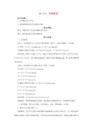 八年级数学上册 第十四章 整式的乘法与因式分解 14.3 因式分解14.3.2 公式法（2）导学案（新版）新人教版-（新版）新人教版初中八年级上册数学学案