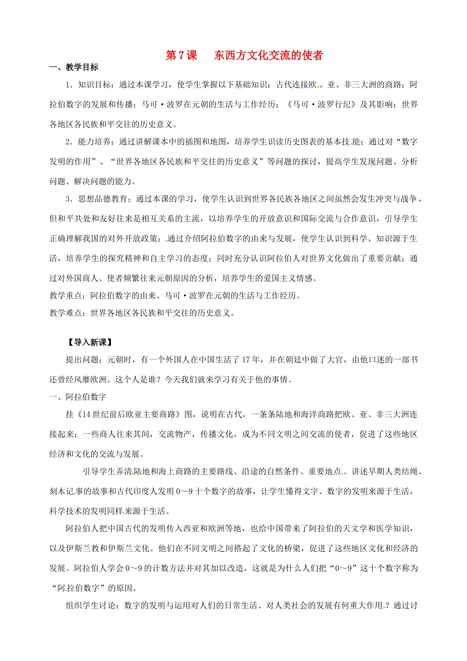 湖南省长沙县路口镇麻林中学九年级历史上册《第7课 东西方文化交流的使者》教案 新人教版_第1页