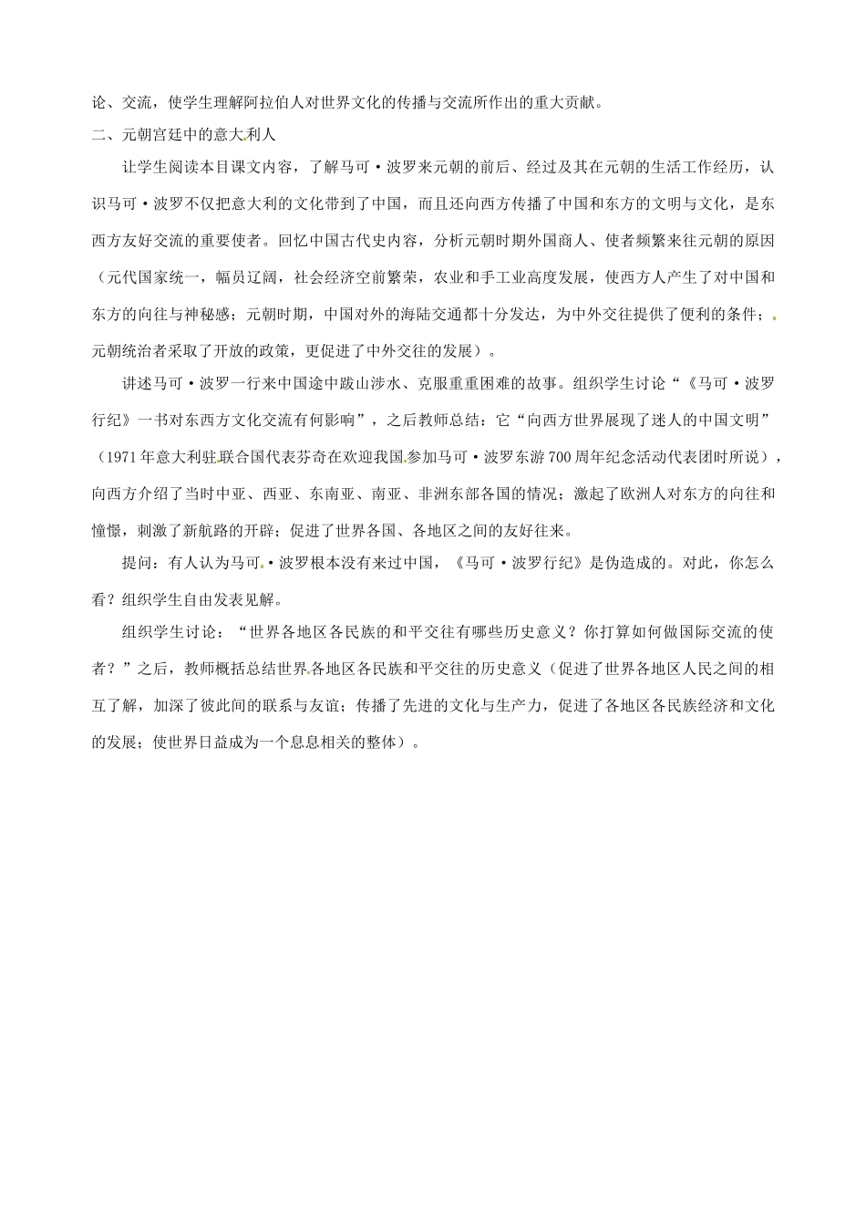 湖南省长沙县路口镇麻林中学九年级历史上册《第7课 东西方文化交流的使者》教案 新人教版_第2页