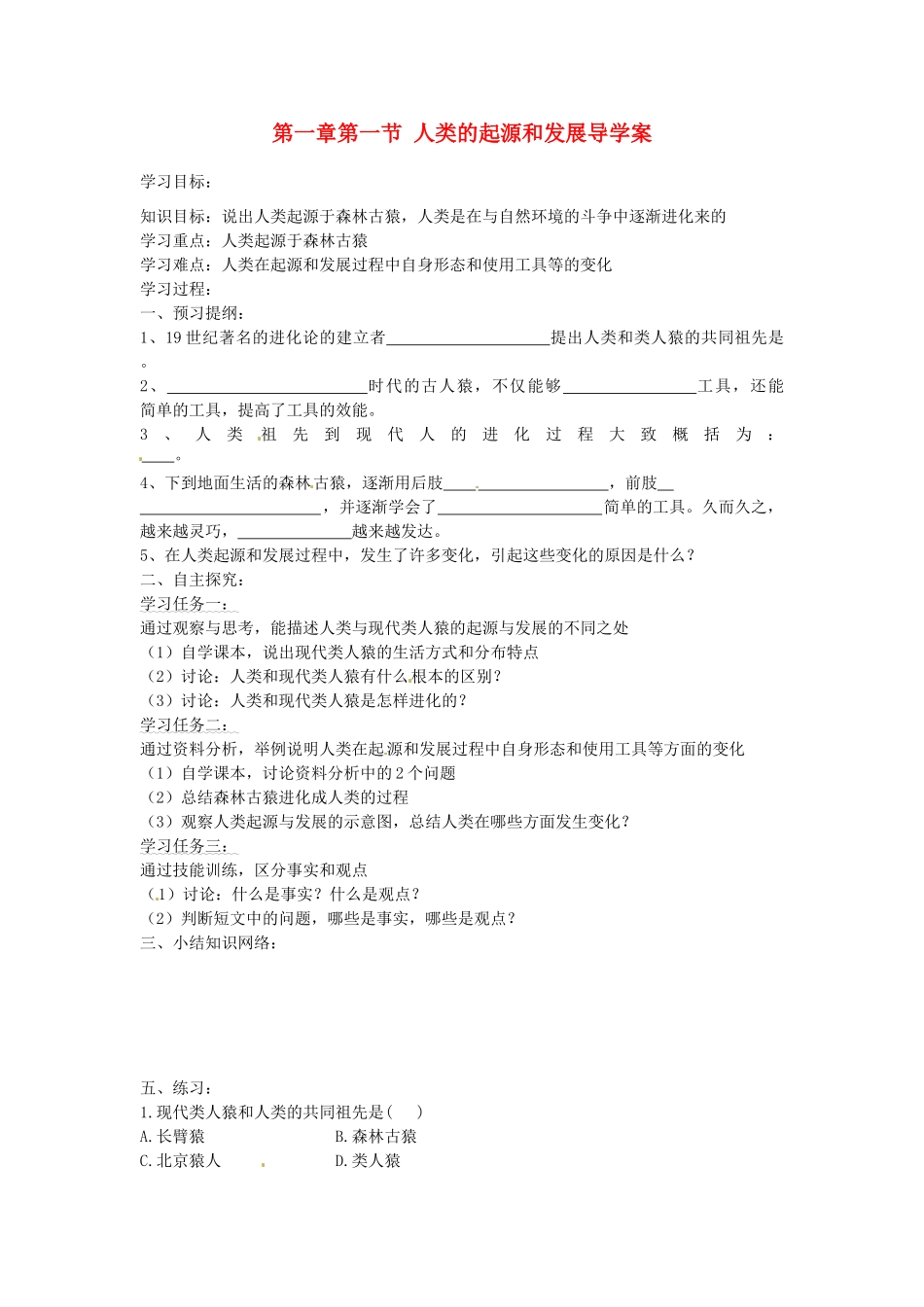 海南省海口市第十四中学七年级生物下册 第一章第一节 人类的起源和发展导学案（无答案） 新人教版_第1页
