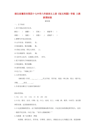 湖北省襄阳市第四十七中学八年级语文上册《短文两篇》学案 人教新课标版