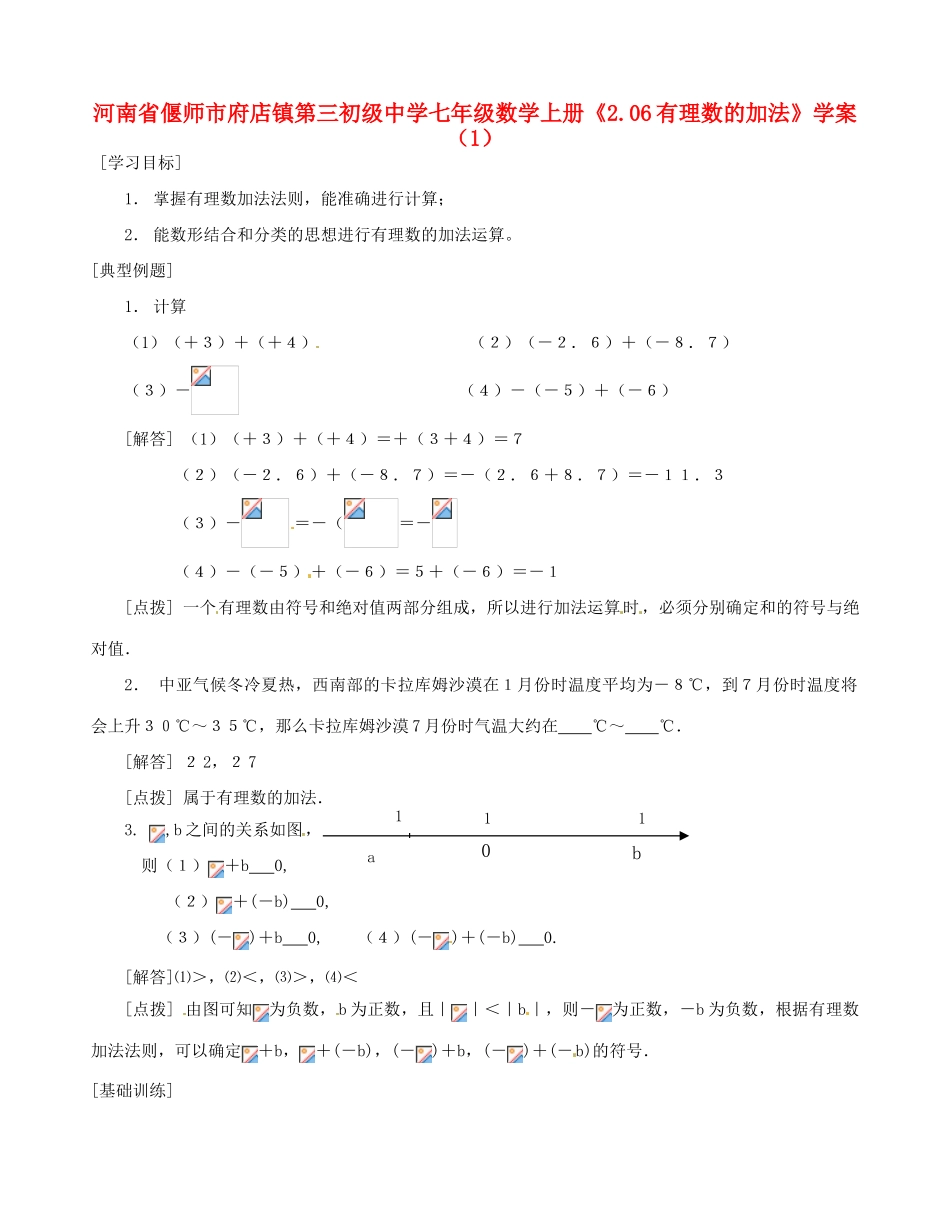 河南省偃师市府店镇第三初级中学七年级数学上册《2.06有理数的加法》学案（1）_第1页