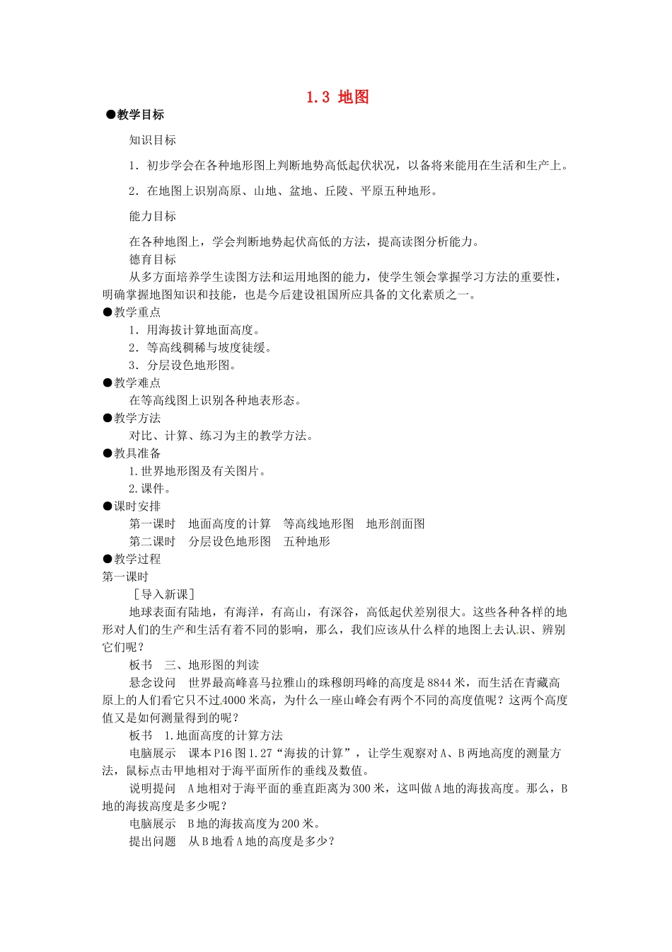 广东省珠海市金海岸中学七年级地理上册 1.3 地图的阅读教案2 （新版）新人教版_第1页