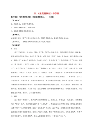 湖南省耒阳市九年级语文上册 第七单元 26 鱼我所欲也学案 （新版）语文版-（新版）语文版初中九年级上册语文学案