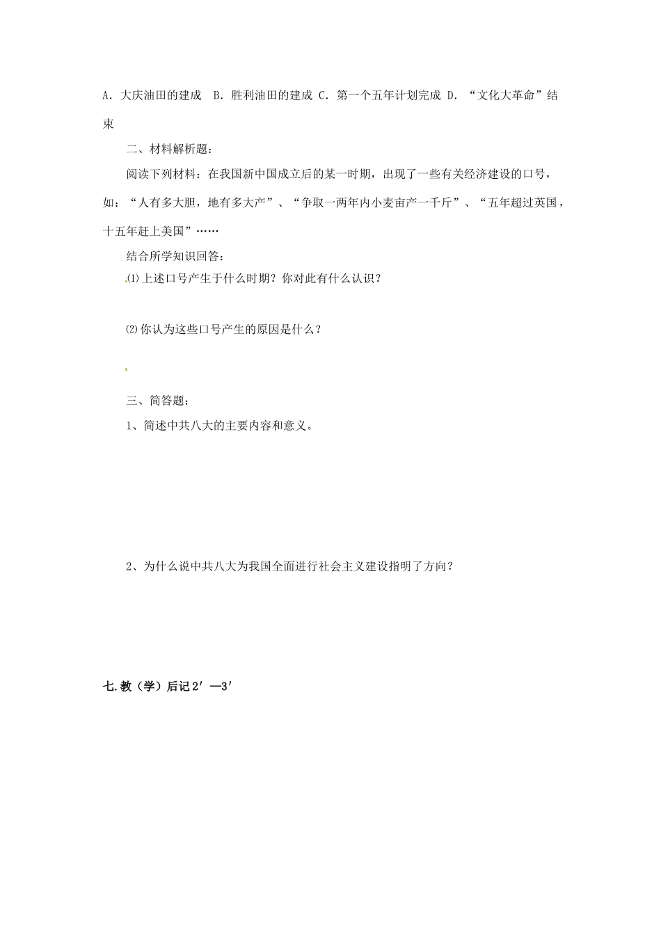 八年级历史下册 第6课《艰难曲折的探索历程》教案 鲁教版_第3页