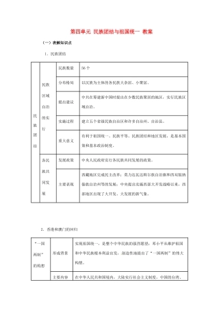 八年级历史下册 第四单元《民族团结与祖国统一》教案 华东师大版