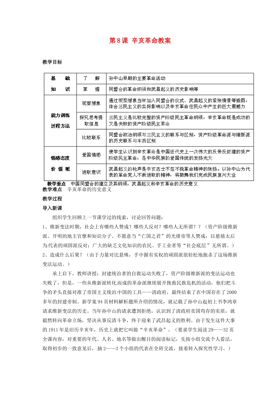 吉林省德惠七中八年级历史上册 第8课 辛亥革命教案 新人教版_第1页