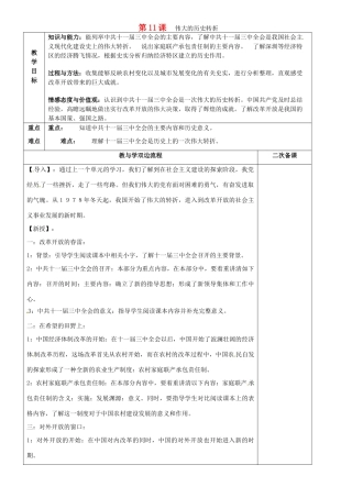 江苏省常州市潞城中学八年级历史下册 第11课《伟大的历史转折》教案 北师大版