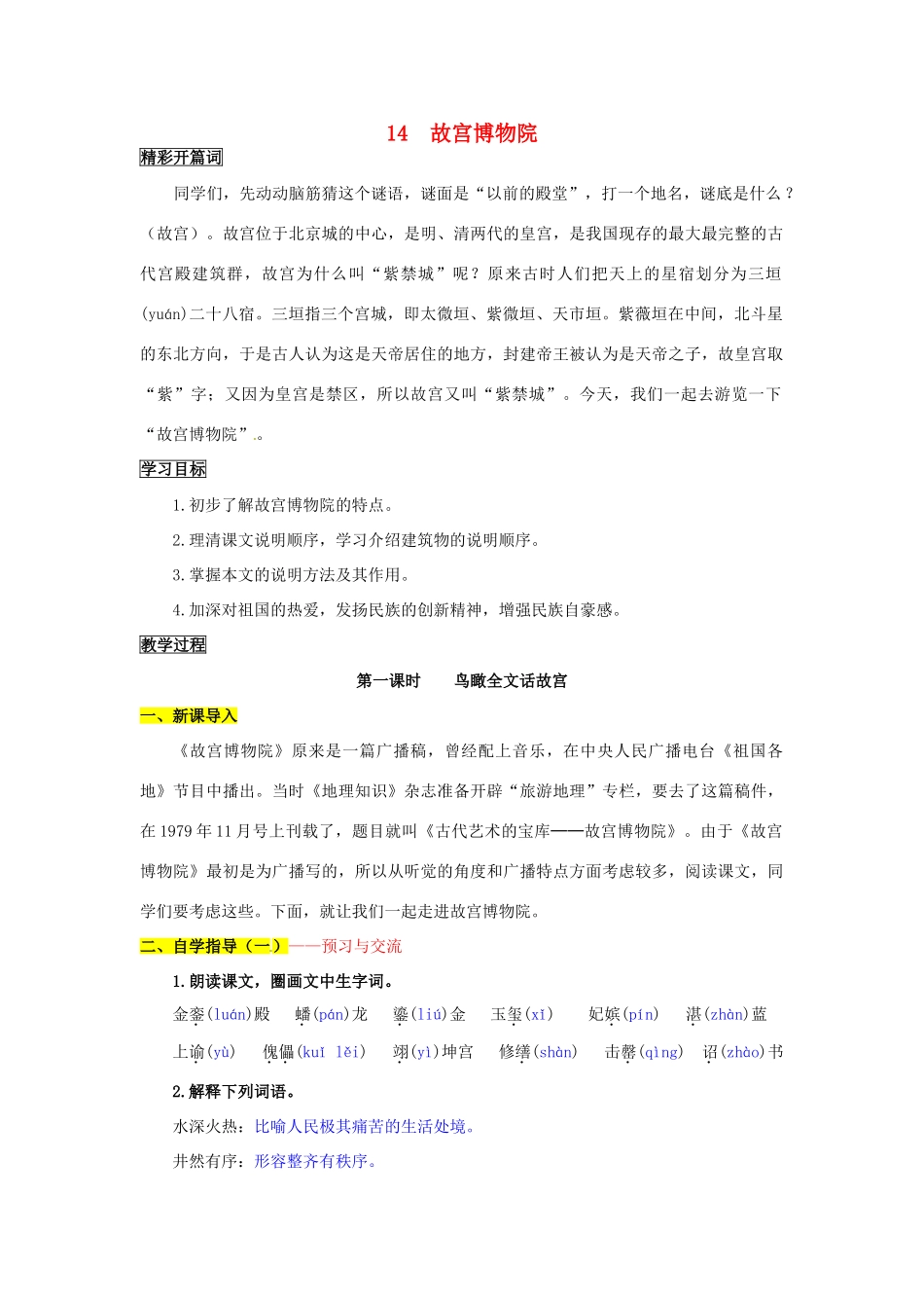 八年级语文上册 14 故宫博物院导学案 新人教版_第1页