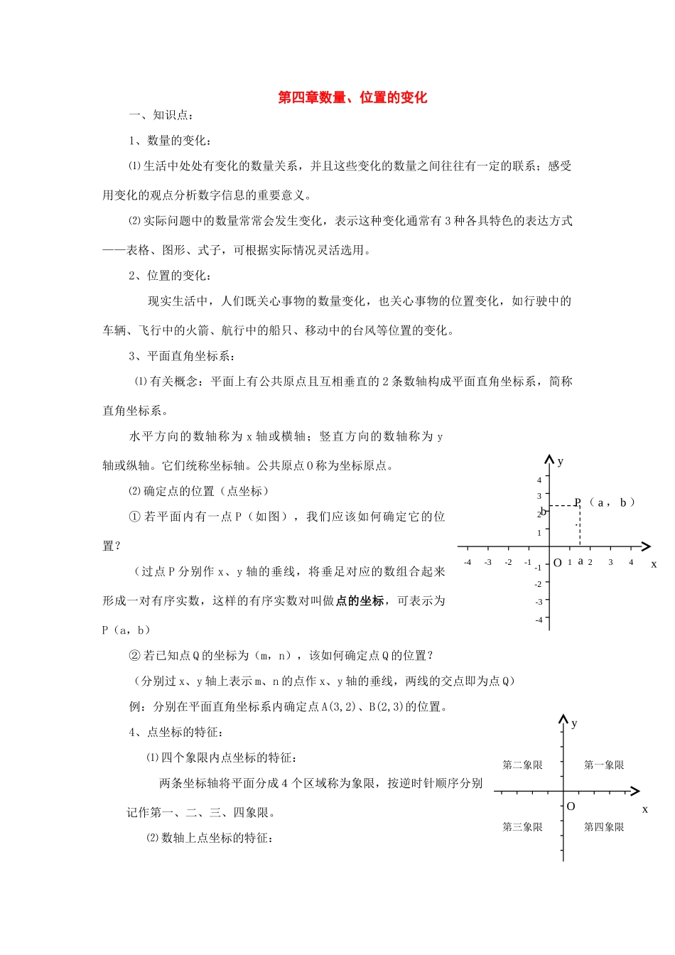 八年级数学上册：第四章数量、位置的变化复习学案（苏科版）_第1页