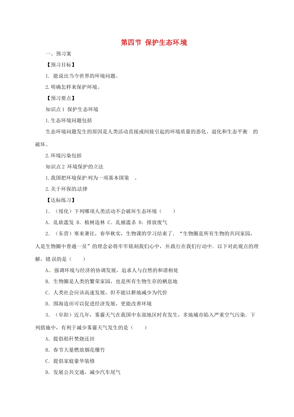 八年级生物下册 7.3.4 保护生态环境导学案 （新版）冀教版-（新版）冀教版初中八年级下册生物学案_第1页