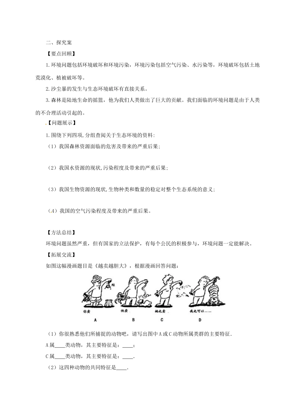 八年级生物下册 7.3.4 保护生态环境导学案 （新版）冀教版-（新版）冀教版初中八年级下册生物学案_第2页