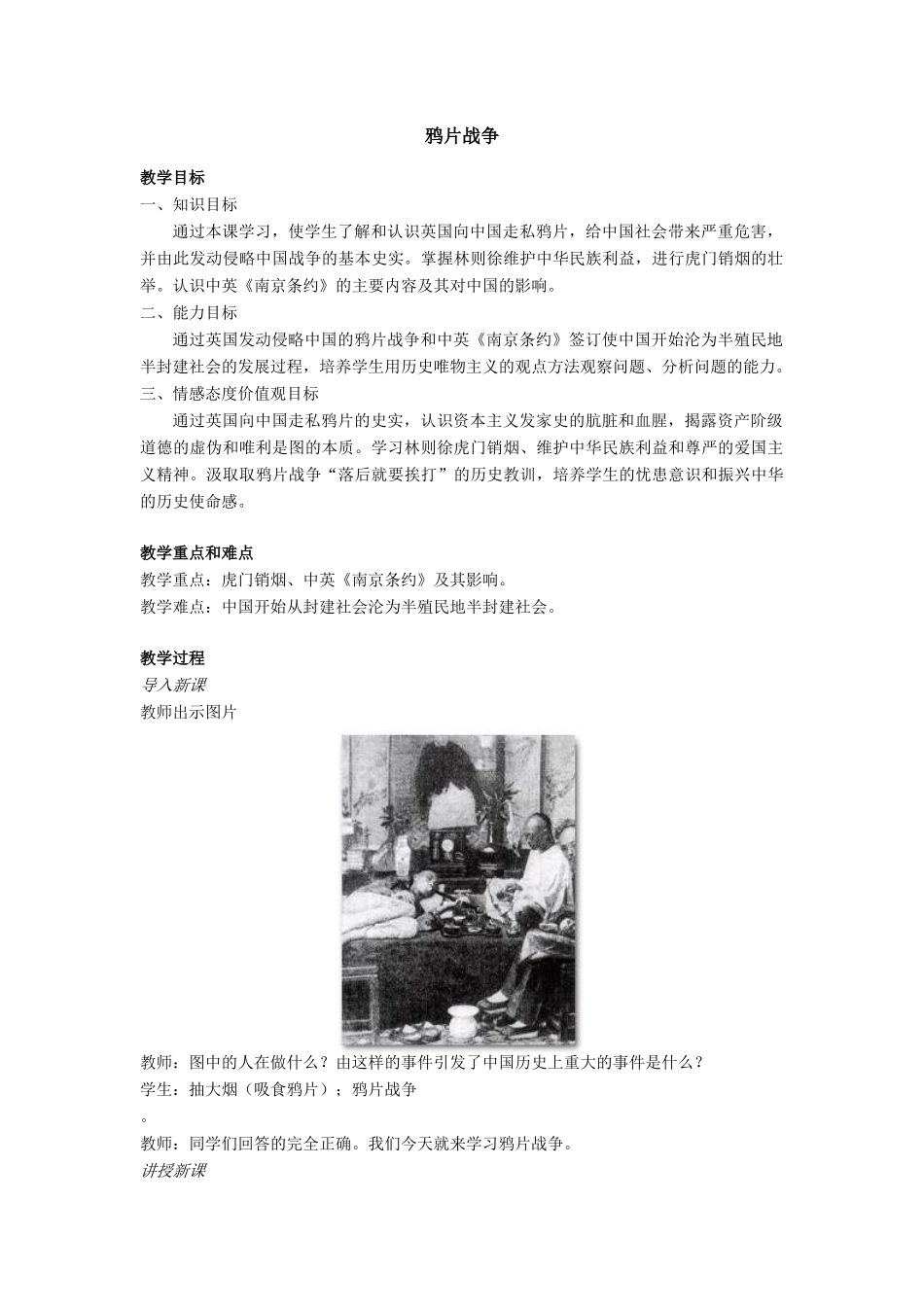 八年级历史鸦片战争教案 人教版上_第1页