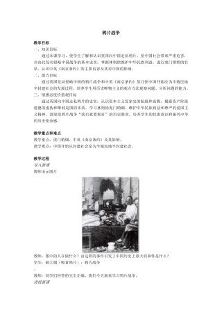 八年级历史鸦片战争教案 人教版上