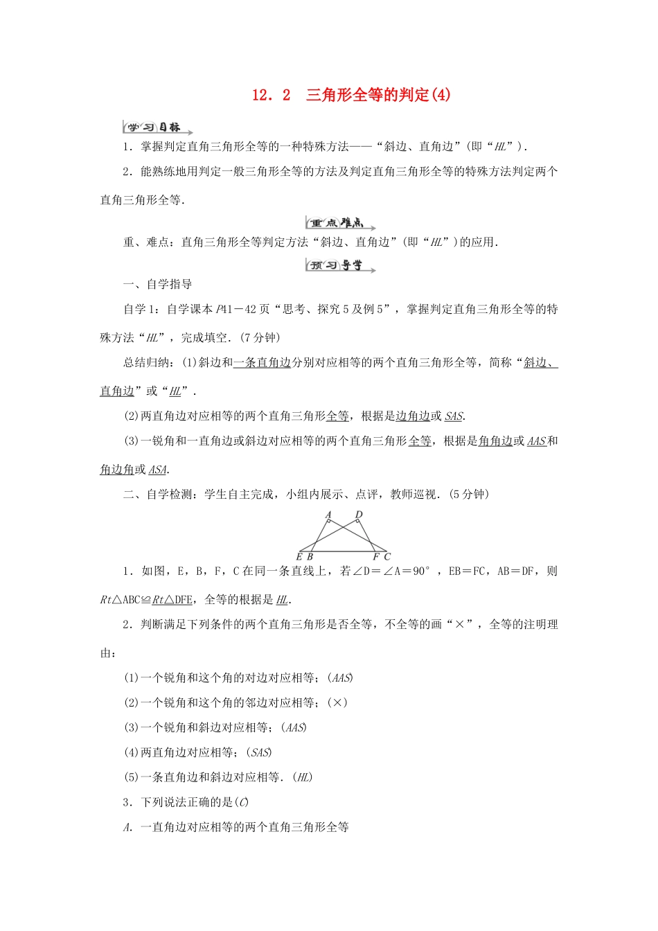 八年级数学上册 第十二章 全等三角形 12.2三角形全等的判定（4）导学案（新版）新人教版-（新版）新人教版初中八年级上册数学学案_第1页