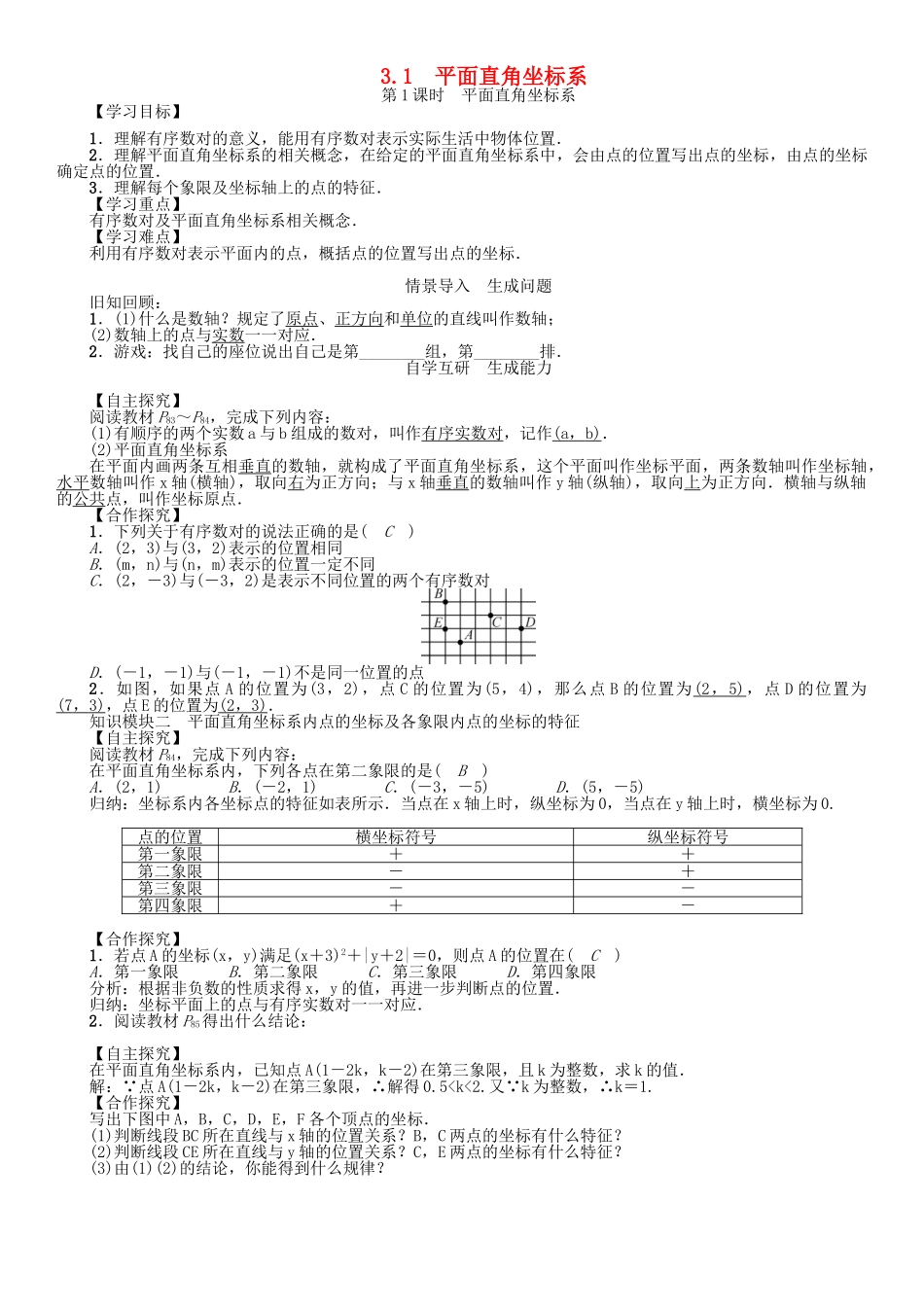 春八年级数学下册 3.1 第1课时 平面直角坐标系学案 （新版）湘教版-（新版）湘教版初中八年级下册数学学案_第1页