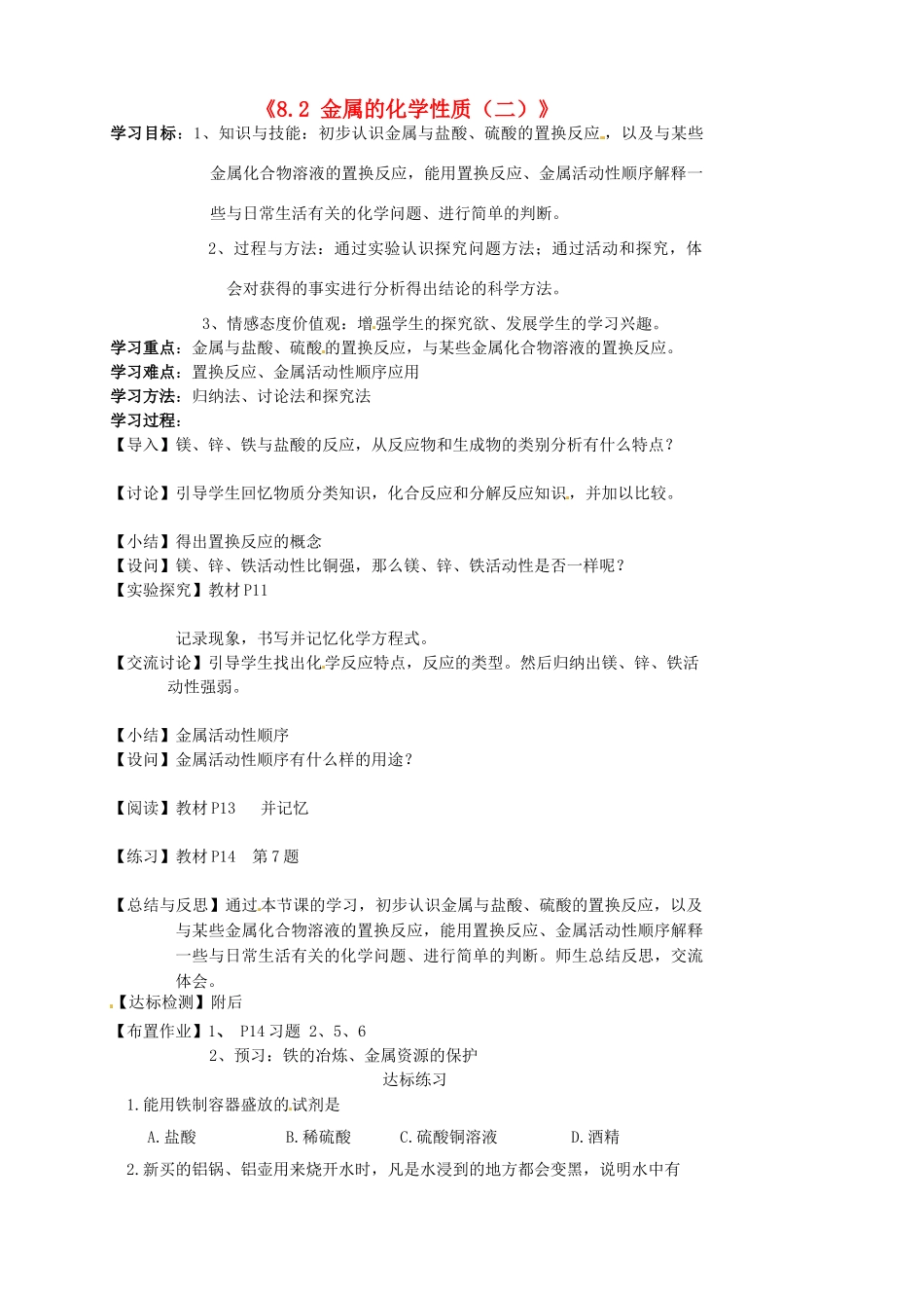 江苏省东台市唐洋镇中学九年级化学下册《8.2 金属的化学性质（二）》学案（无答案） 新人教版_第1页