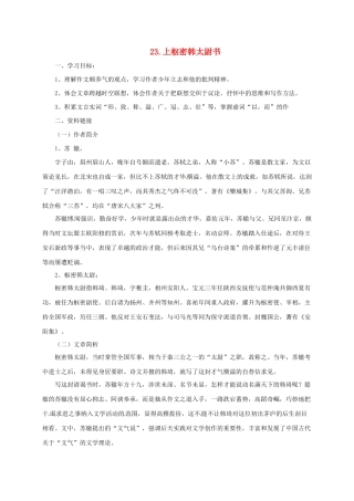 八年级语文上册 20 传 序 书 箴四篇 上枢密韩太尉书导学案 长春版-长春版初中八年级上册语文学案