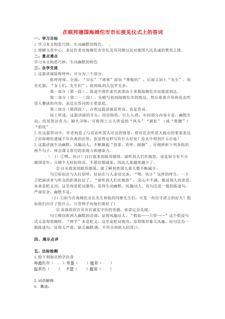 八年级语文下册 第28课《在联邦德国海姆佗市市长接见仪式上的答词》学案（无答案）（新版）苏教版-（新版）苏教版初中八年级下册语文学案_第1页