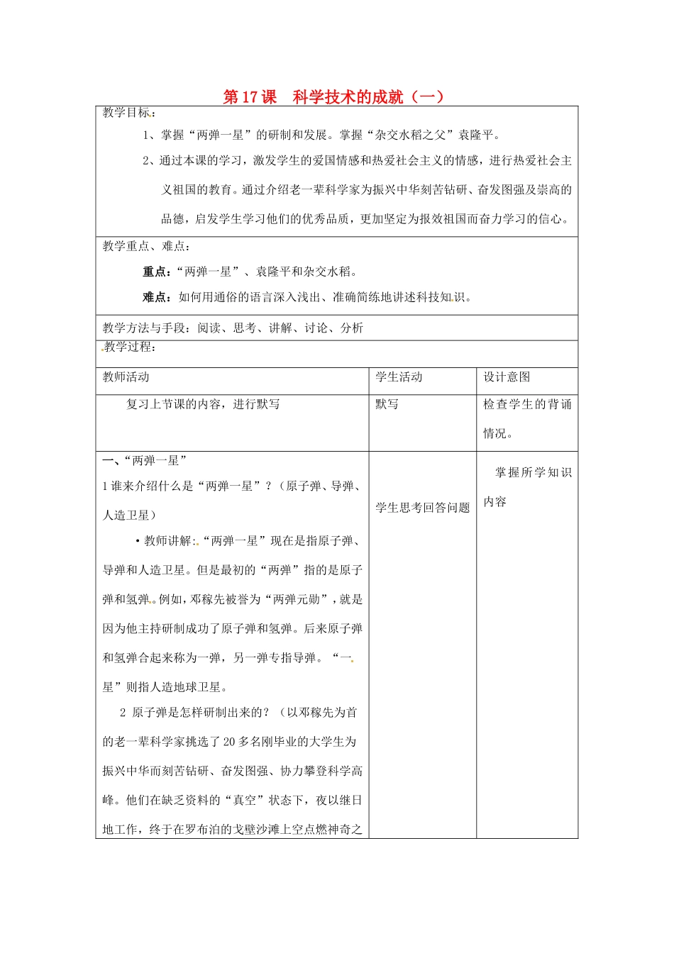 江苏省昆山市锦溪中学八年级历史下册 第17课 科学技术的成就（一）教案 新人教版_第1页