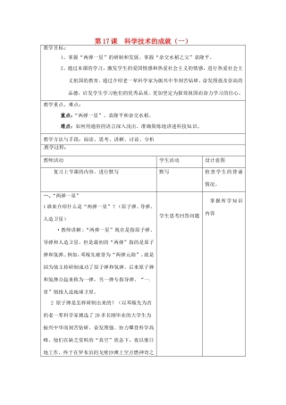 江苏省昆山市锦溪中学八年级历史下册 第17课 科学技术的成就（一）教案 新人教版