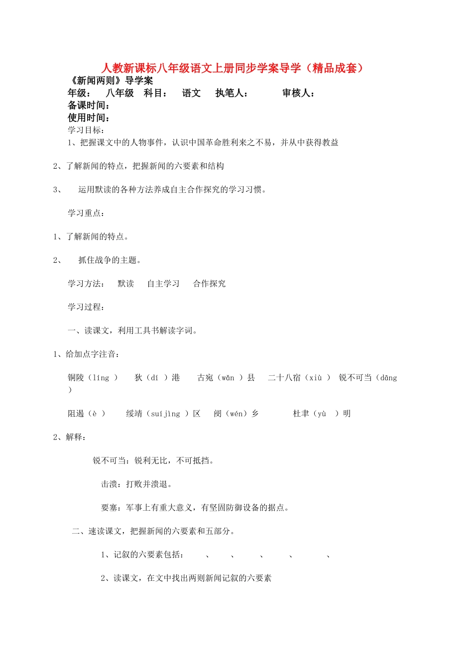 八年级语文上册同步学案导学（精品成套）人教新课标_第1页
