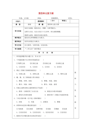 湖南省怀化市通道侗族自治县第一中学七年级历史上册 第四单元复习课教案 岳麓版