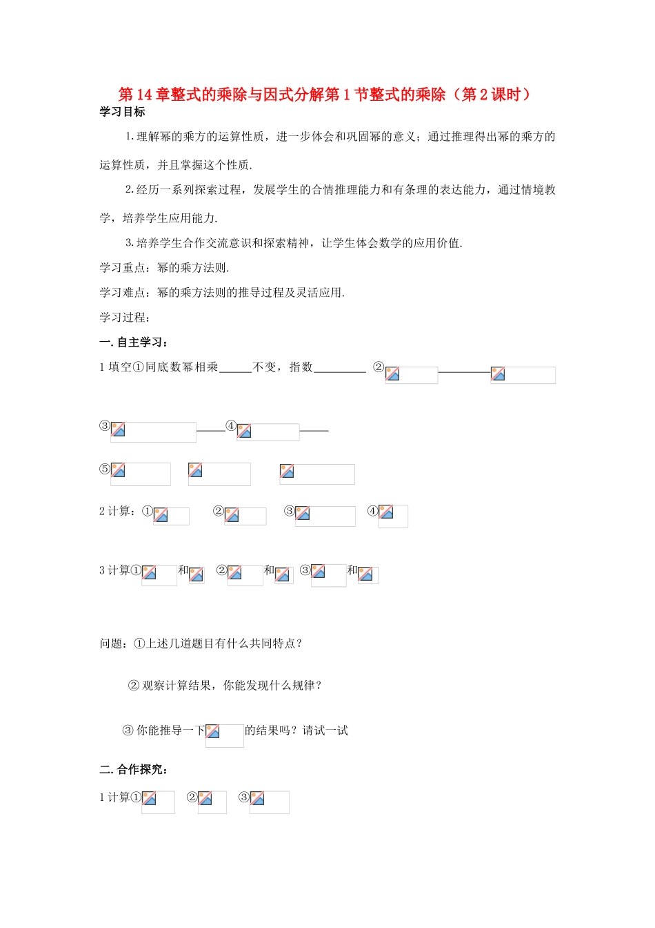 八年级数学上册 第14章整式的乘除与因式分解第1节整式的乘除（第2课时）导学案 新人教版-新人教版初中八年级上册数学学案_第1页