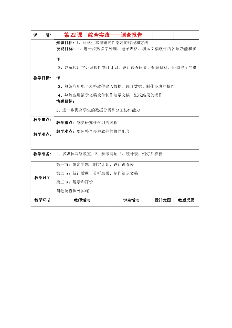 八年级信息技术下册 第22课 综合实践-调查报告教案_第1页