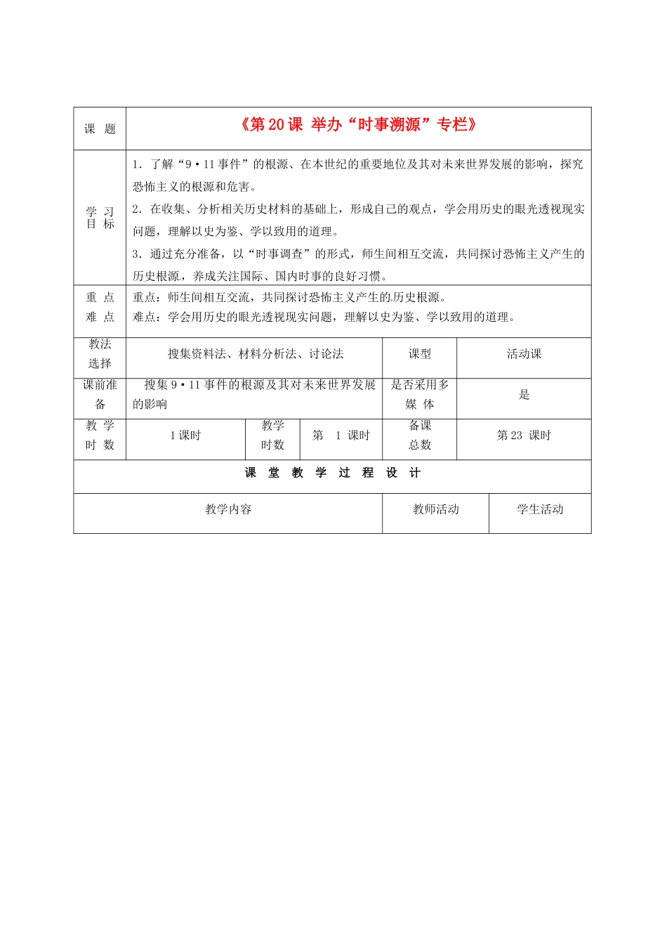 甘肃省酒泉市瓜州二中九年级历史下册《第20课 举办“时事溯源”专栏》教学案 北师大版_第1页