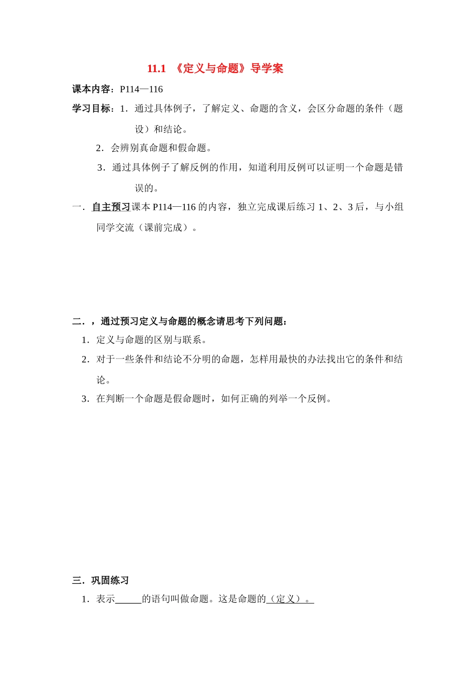八年级数学下册 11.1  定义与命题导学案 青岛版 _第1页
