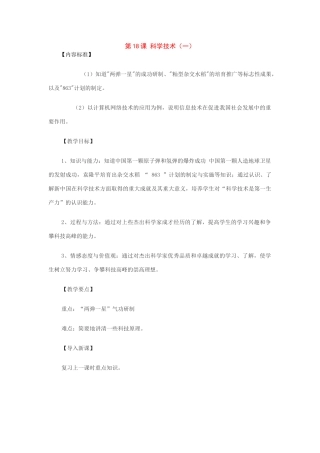 八年级历史下册：第18课科学技术（第2课时）教案（华东师大版）