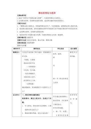 （水滴系列）七年级地理上册 第4章 第三节 降水的变化与差异教案 （新版）商务星球版-（新版）商务星球版初中七年级上册地理教案