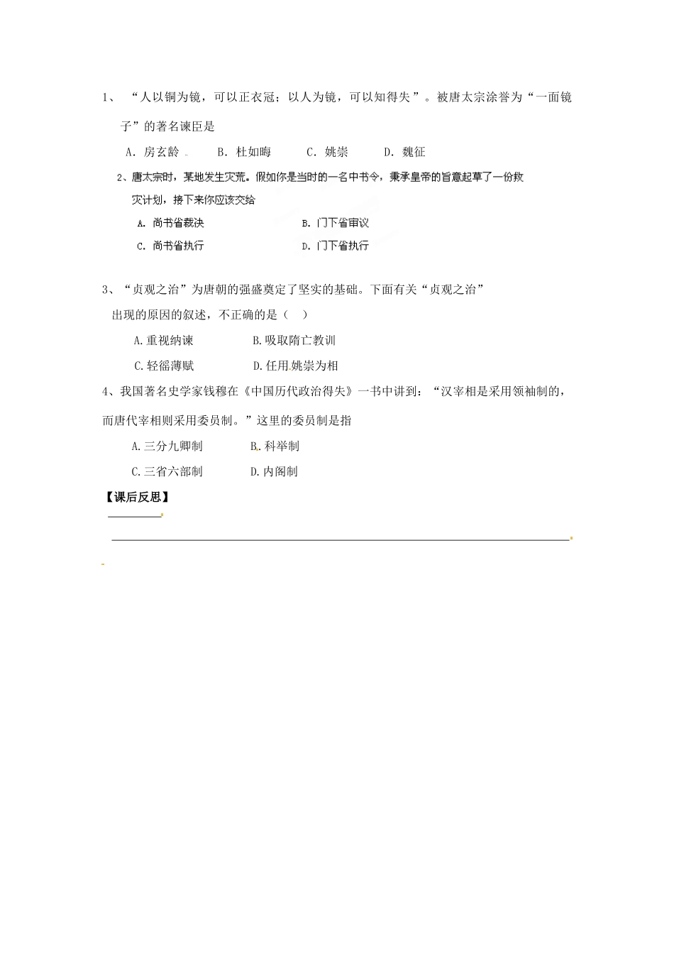 湖南省株洲县渌口镇中学七年级历史下册 第2课 贞观之治教案 岳麓版_第2页