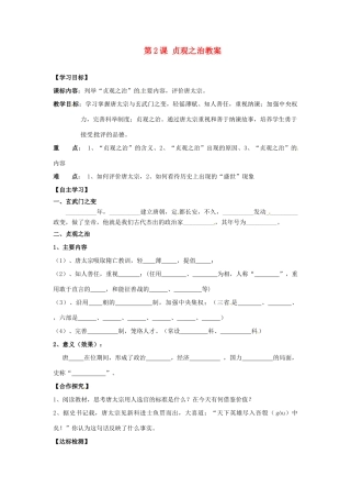 湖南省株洲县渌口镇中学七年级历史下册 第2课 贞观之治教案 岳麓版