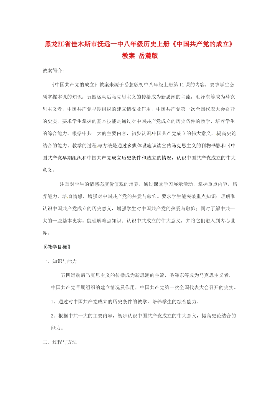 黑龙江省佳木斯市抚远一中八年级历史上册《中国共产党的成立》教案 岳麓版_第1页