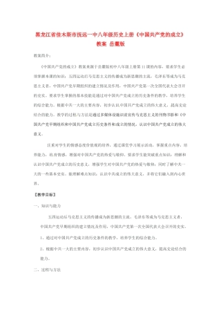 黑龙江省佳木斯市抚远一中八年级历史上册《中国共产党的成立》教案 岳麓版