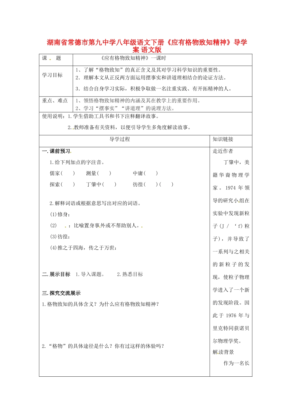 湖南省常德市第九中学八年级语文下册《应有格物致知精神》导学案 语文版_第1页