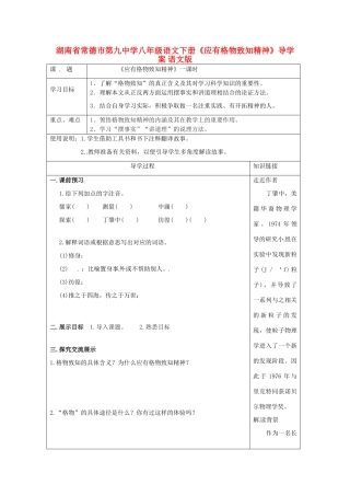 湖南省常德市第九中学八年级语文下册《应有格物致知精神》导学案 语文版
