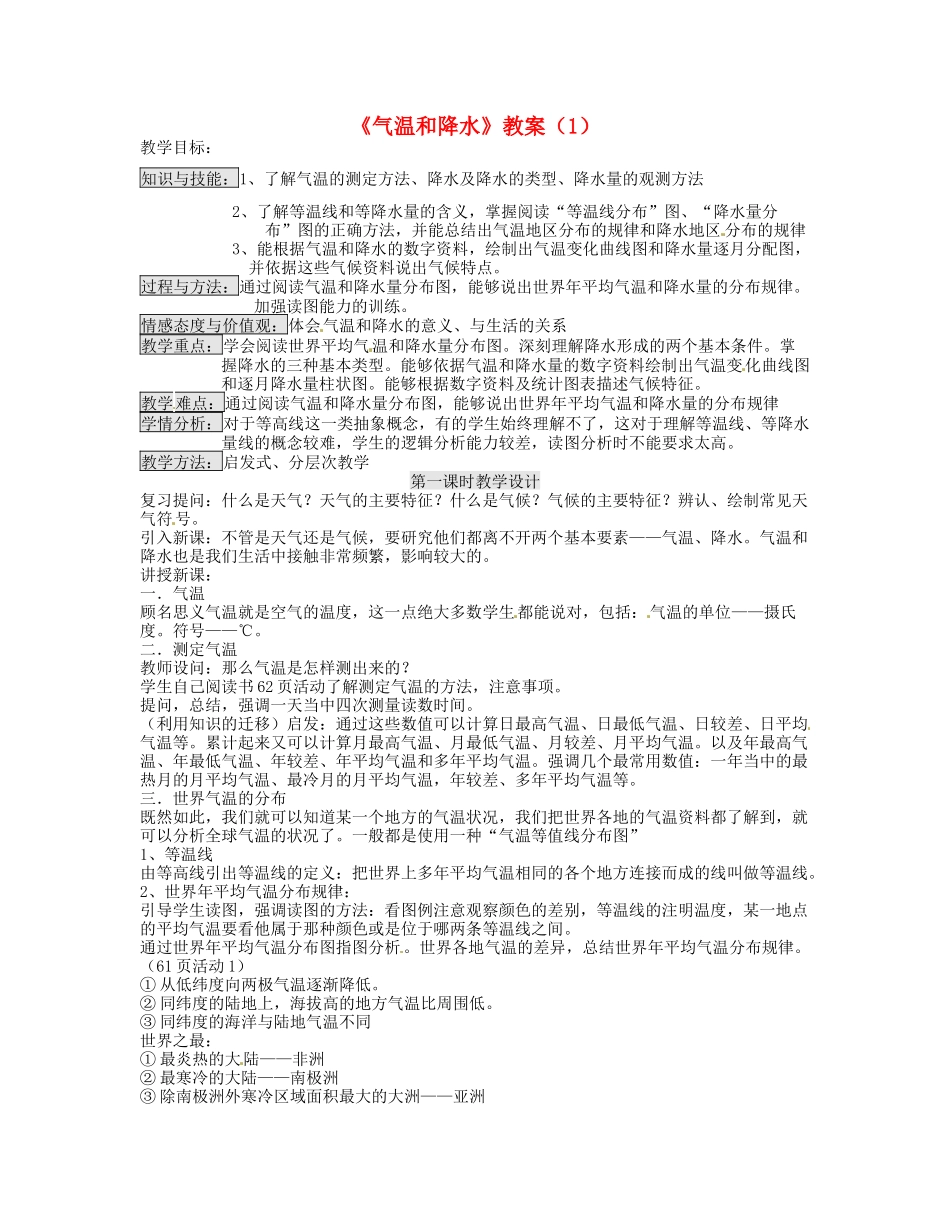 湖南省宁乡县道林中学七年级地理《气温和降水》教案 湘教版_第1页