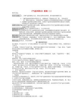 湖南省宁乡县道林中学七年级地理《气温和降水》教案 湘教版