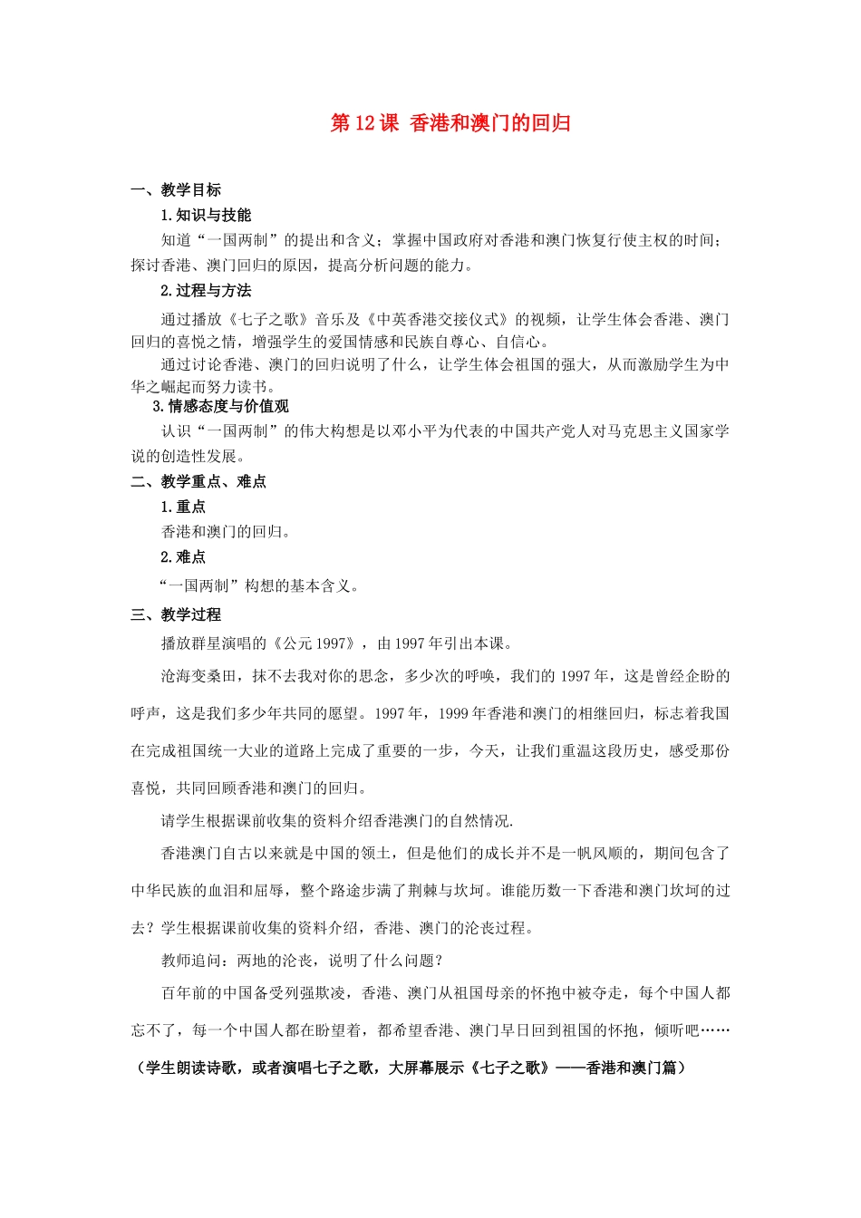 八年级历史下册 第四单元第12课香港澳门的回归教案2 人教新课标版_第1页