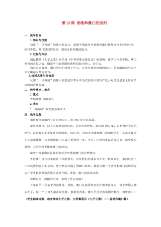八年级历史下册 第四单元第12课香港澳门的回归教案2 人教新课标版