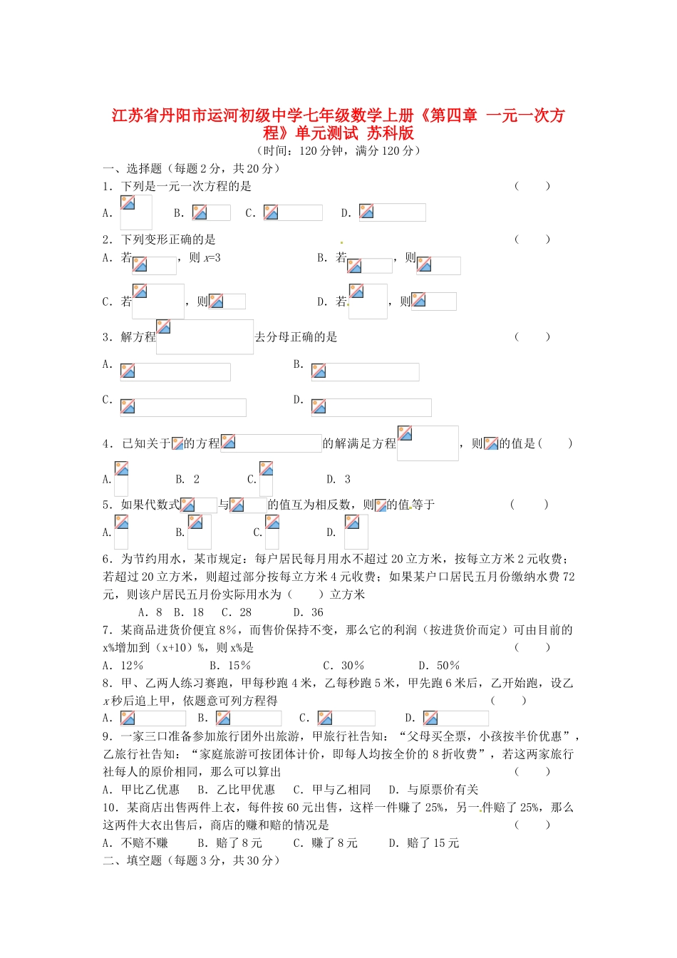 江苏省丹阳市运河初级中学七年级数学上册《第四章 一元一次方程》单元综合测试（无答案） 苏科版_第1页